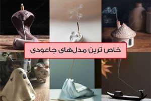 مدل جاعودی