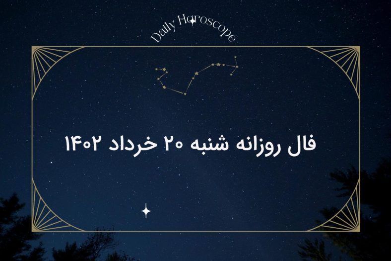 فال روزانه شنبه ۲۰ خرداد ۱۴۰۲