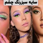مدل سایه سبز