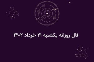 فال روزانه یکشنبه ۲۱ خرداد ۱۴۰۲