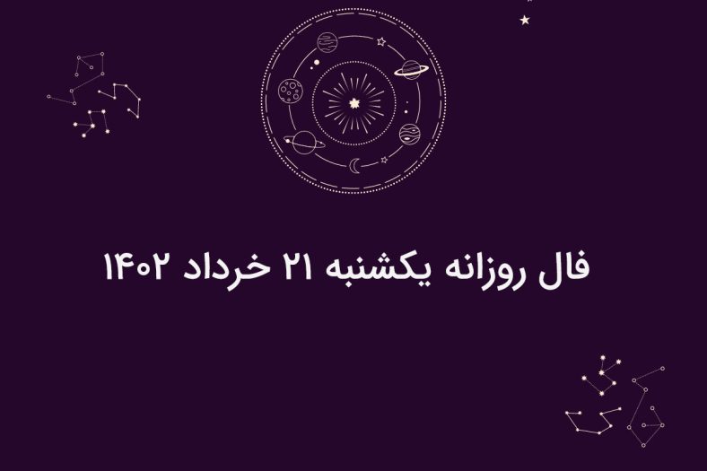 فال روزانه یکشنبه ۲۱ خرداد ۱۴۰۲