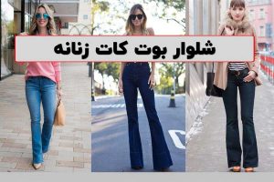 شلوار بوت کات