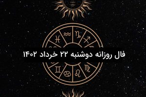 فال روزانه دوشنبه ۲۲ خرداد ۱۴۰۲