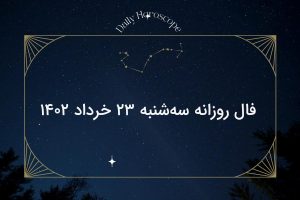فال روزانه سه‌شنبه ۲۳ خرداد ۱۴۰۲