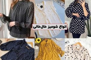 مدل شومیز خال خالی