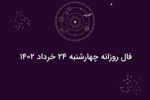 فال روزانه چهارشنبه ۲۴ خرداد ۱۴۰۲