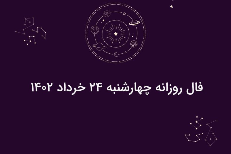 فال روزانه چهارشنبه ۲۴ خرداد ۱۴۰۲