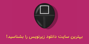 سایت دانلود زیرنویس