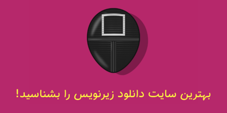 سایت دانلود زیرنویس