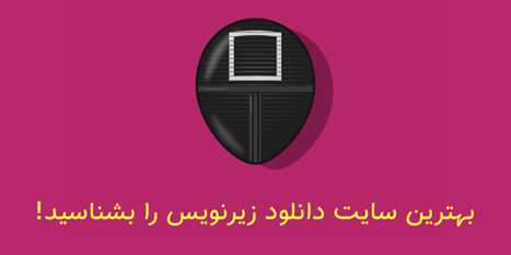 معرفی سایت دانلود زیرنویس فیلم - ستاره