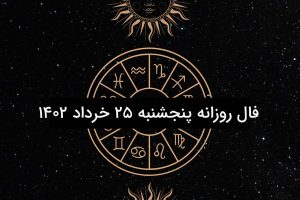 فال روزانه پنجشنبه ۲۵ خرداد ۱۴۰۲