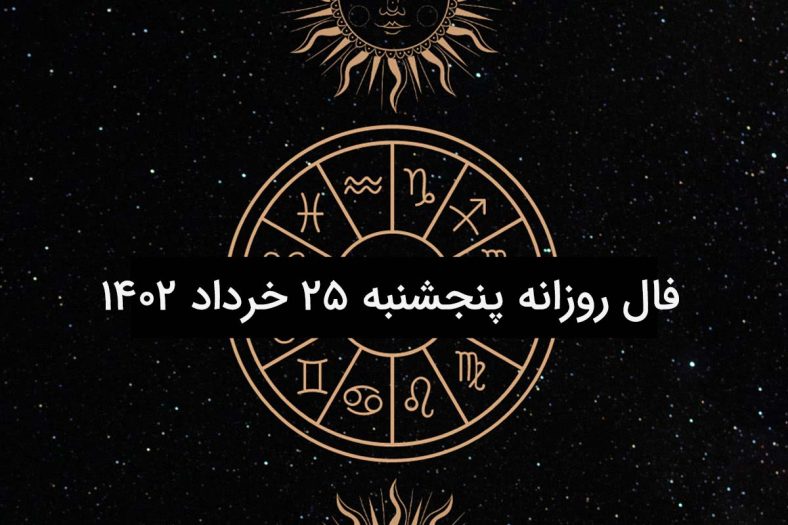 فال روزانه پنجشنبه ۲۵ خرداد ۱۴۰۲