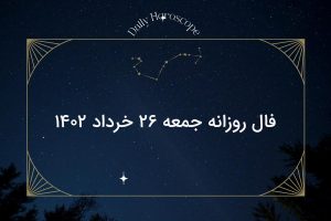 فال روزانه جمعه ۲۶ خرداد ۱۴۰۲