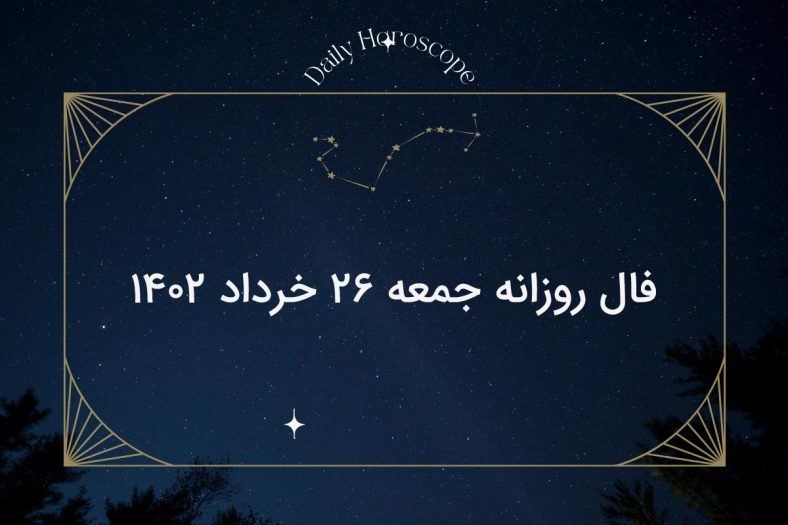 فال روزانه جمعه ۲۶ خرداد ۱۴۰۲