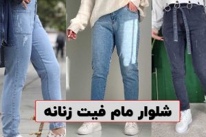 مدل شلوار مام فیت