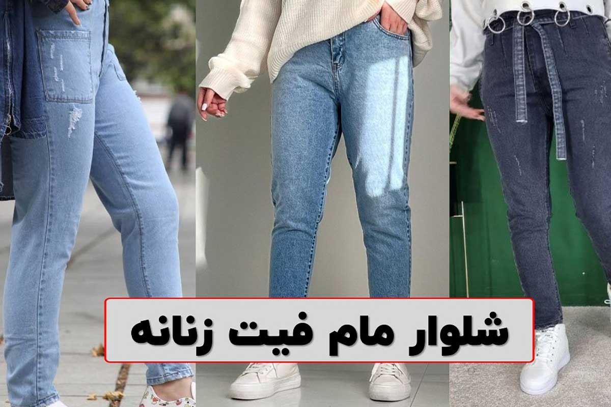 مدل شلوار مام فیت