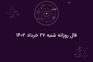 فال روزانه شنبه ۲۷ خرداد ۱۴۰۲