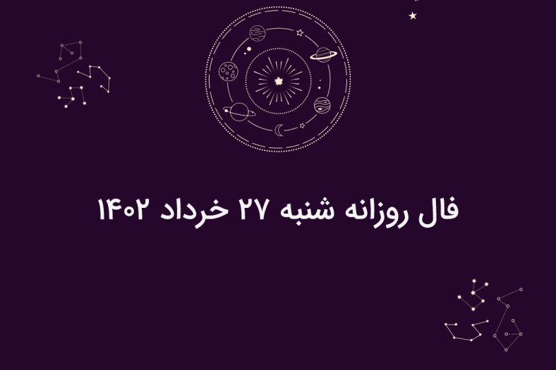 فال روزانه شنبه ۲۷ خرداد ۱۴۰۲