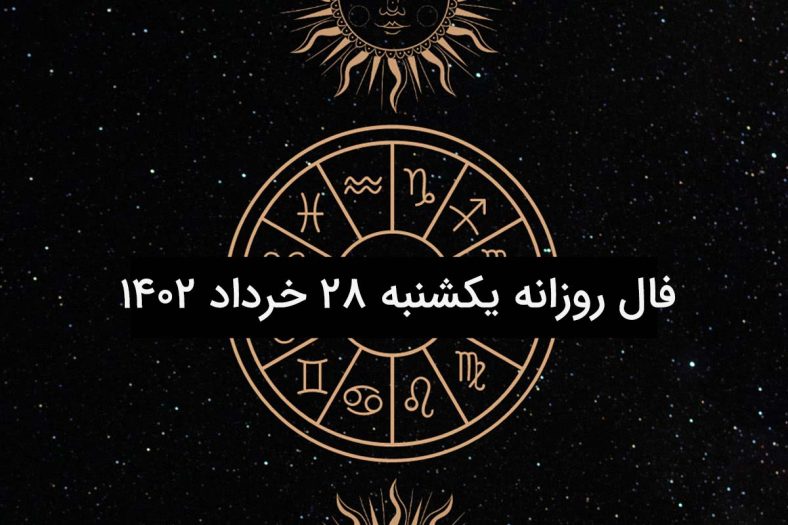 فال روزانه یکشنبه ۲۸ خرداد ۱۴۰۲