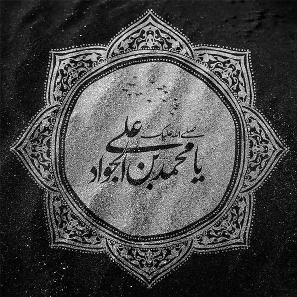 شعر شهادت امام جواد