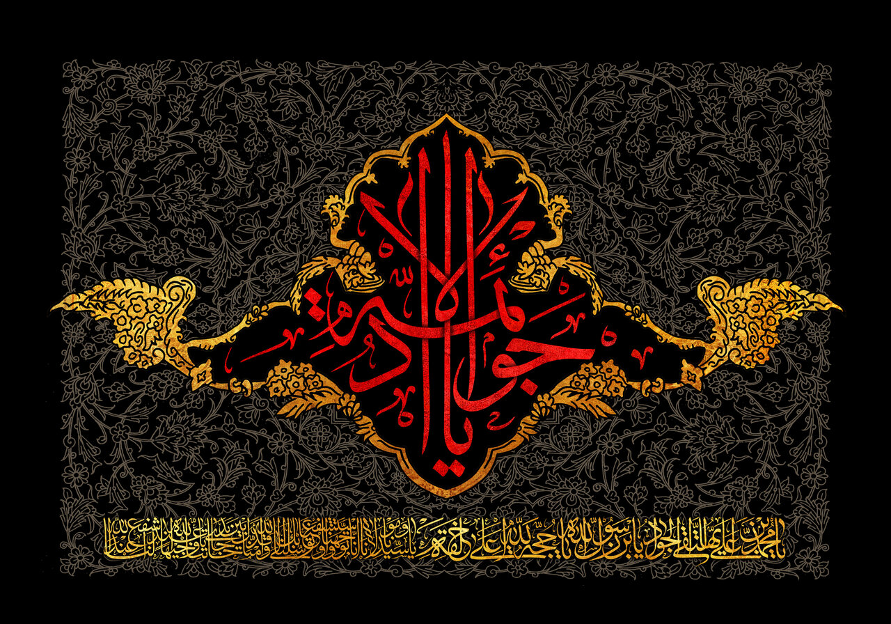 شعر شهادت امام جواد