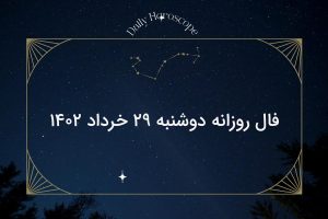 فال روزانه دوشنبه ۲۹ خرداد ۱۴۰۲