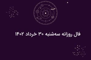 فال روزانه سه‌شنبه ۳۰ خرداد ۱۴۰۲