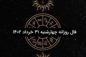 فال روزانه چهارشنبه ۳۱ خرداد ۱۴۰۲