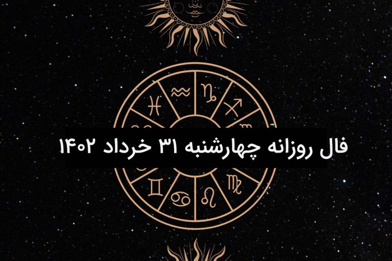 فال روزانه چهارشنبه ۳۱ خرداد ۱۴۰۲