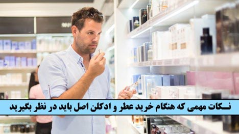 نکات مهمی که هنگام خرید عطر و ادکلن اصل باید در نظر بگیرید - بهترین فروشگاه خرید عطر و ادکلن در ایران!