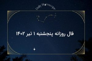 فال روزانه پنجشنبه ۱ تیر ۱۴۰۲