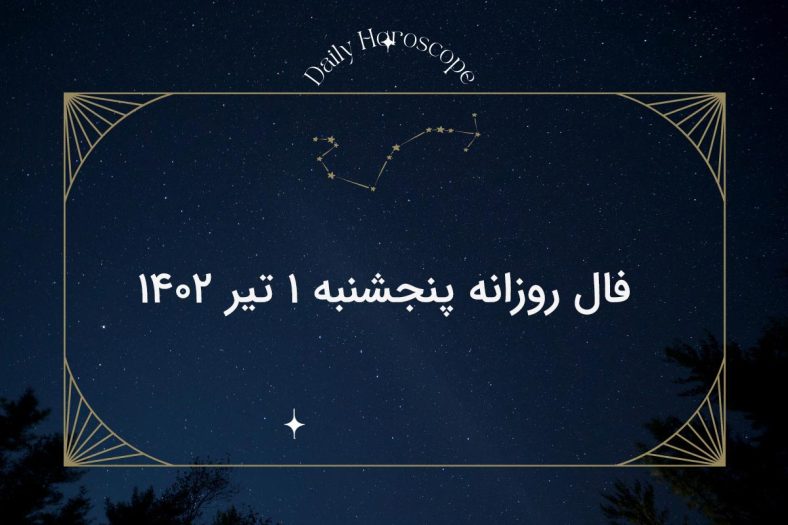 فال روزانه پنجشنبه ۱ تیر ۱۴۰۲