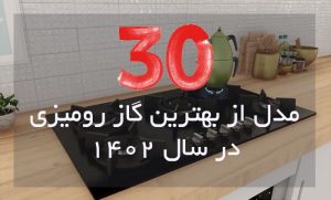 بهترین گاز رومیزی