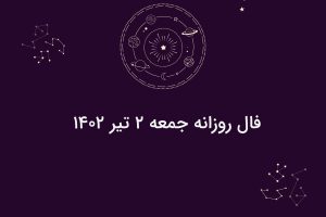فال روزانه جمعه ۲ تیر ۱۴۰۲