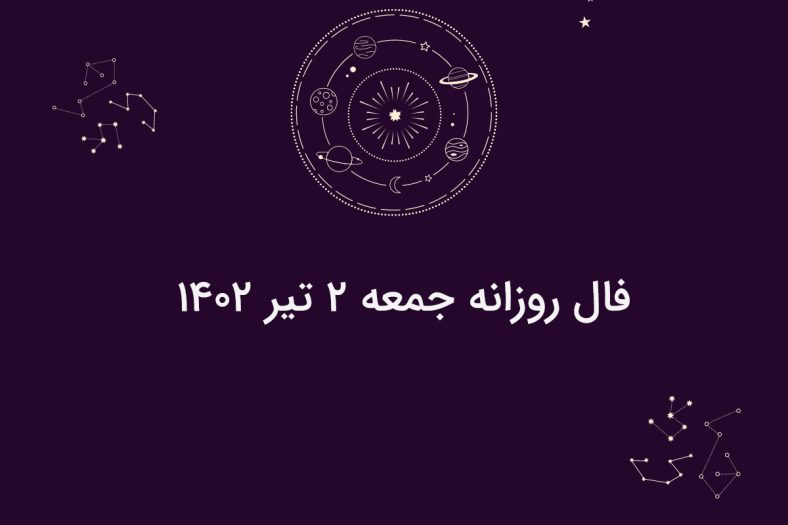 فال روزانه جمعه ۲ تیر ۱۴۰۲