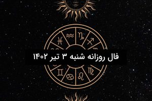 فال روزانه شنبه ۳ تیر ۱۴۰۲