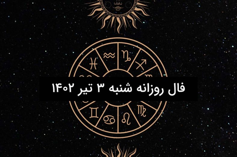 فال روزانه شنبه ۳ تیر ۱۴۰۲