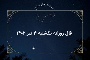 فال روزانه یکشنبه ۴ تیر ۱۴۰۲