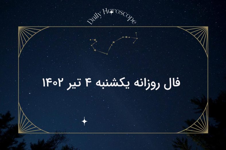 فال روزانه یکشنبه ۴ تیر ۱۴۰۲