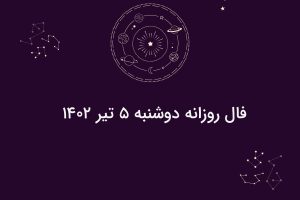 فال روزانه دوشنبه 5 تیر 1402