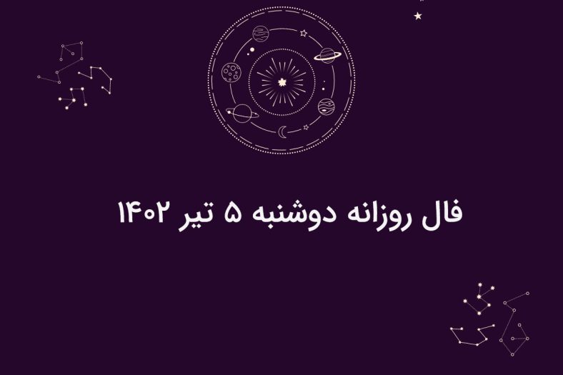 فال روزانه دوشنبه 5 تیر 1402