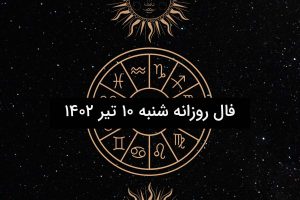 فال روزانه شنبه ۱۰ تیر ۱۴۰۲