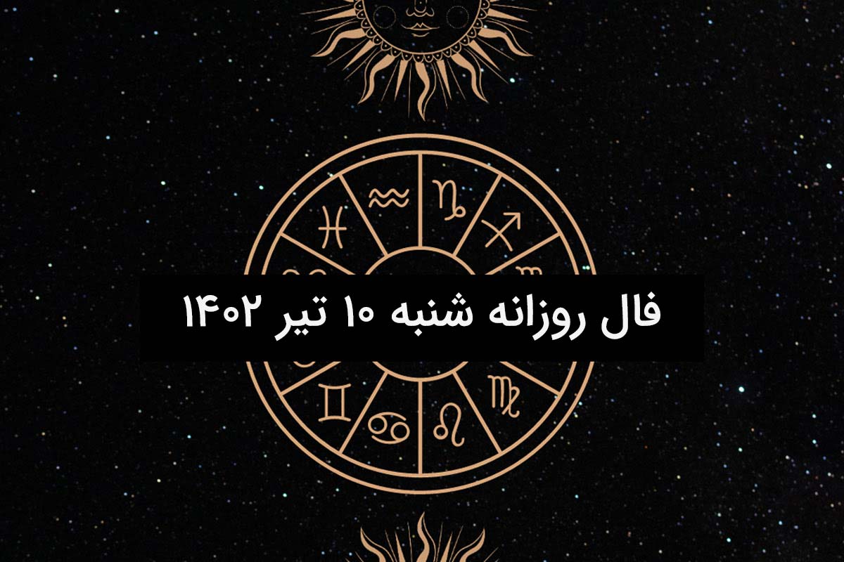فال روزانه شنبه ۱۰ تیر ۱۴۰۲