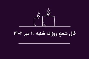 فال شمع روزانه شنبه ۱۰ تیر ۱۴۰۲