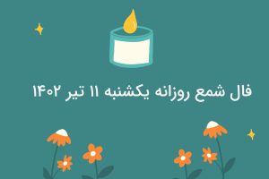 فال شمع روزانه یکشنبه ۱۱ تیر ۱۴۰۲