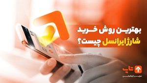 بهترین روش خرید شارژ ایرانسل