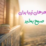 شعر صبح بخیر