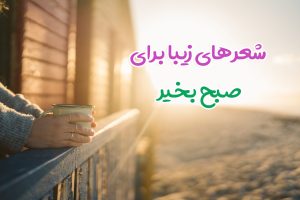 شعر صبح بخیر
