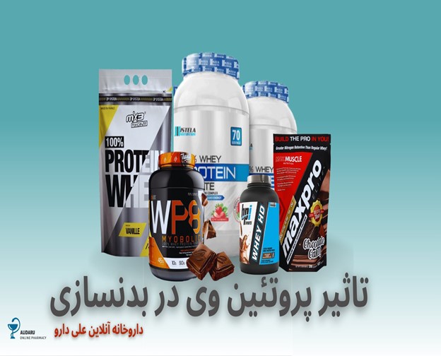 تاثیر پروتئین وی در بدنسازی چیست؟ | داروخانه آنلاین علی دارو