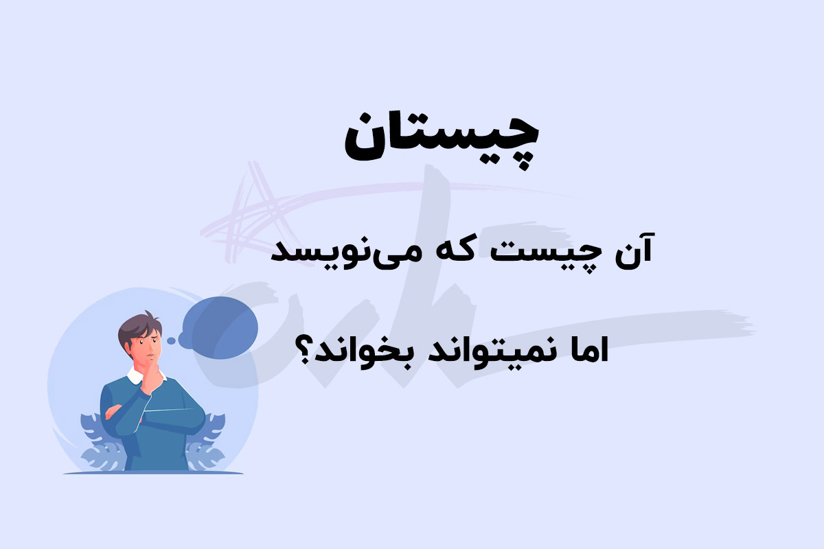 چیستان خواندن و نوشتن